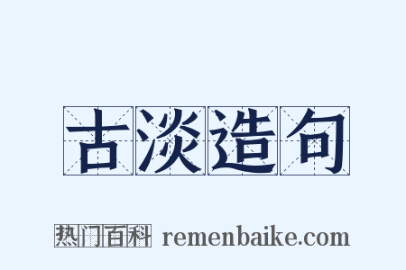 古淡造句是什么意思的图片